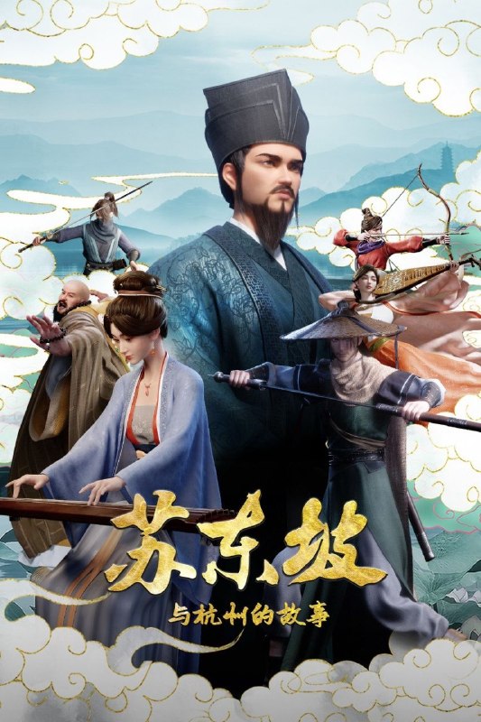 名称：苏东坡与杭州的故事 (2026) 4K 全31集描述：本片以苏东坡晚年第二次赴任杭州，与老友佛印(一心想将苏东坡渡入佛门)、辽国女粉丝耶律云(原型为高丽使者之子金富轼与金富辙合二为一，女扮男装、化名萧子云，千里迢迢赶赴杭州，试图将苏东坡请回辽国)、仇家吕子厚(原型为吕惠卿，吕升卿兄弟及章惇)，儿子苏过等人的互动，通过回忆，倒叙与正常时间线交织的手法，描述苏东坡充满传奇的人生