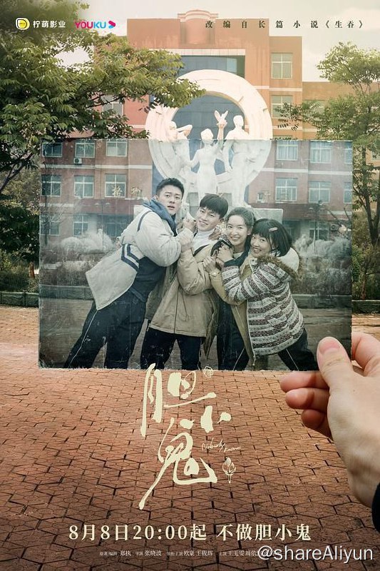 名称：胆小鬼 (2022)描述：剧集讲述了一段跨越十年的沉郁青春往事：少年秦理因父亲抢劫杀人，而成为校园中的众矢之的