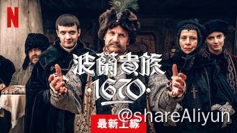 名称：波兰家族 1670描述：在这部讽刺喜剧影集中，荒诞古怪的贵族志在成为全波兰最出名的人物，但他得先应付家族恩怨和农民冲突的考验