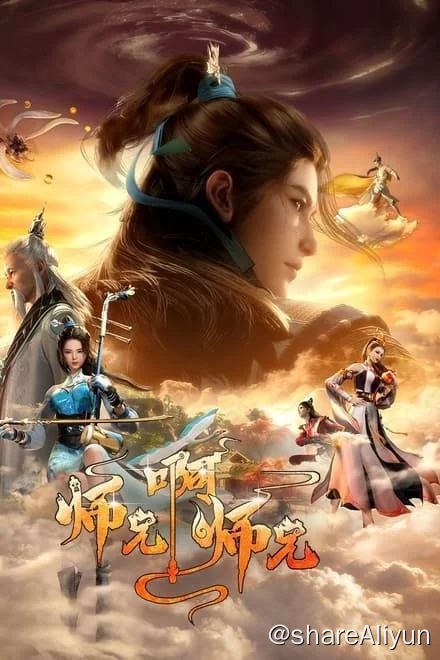 名称：师兄啊师兄/我师兄实在太稳健了 (2023)✨【更29/39】【4K】【高码】描述：S01-13集 / S02-26集(14-29)链接：