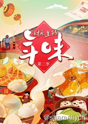 名称：时辰里的年味 第二季 4K描述：《时辰里的年味 第二季》将时辰定位于春节期间的节点，将不同地域的风俗与当天所必备的食物相结合，呈现不同地域性的春节年味，例如除夕团年饭、初一谢仪式年、初三新人回娘家、初五迎财神等，在这阖家团圆的时辰中，共赴一席席暖意融融的浓情家宴，一场场有滋有味的欢喜人生