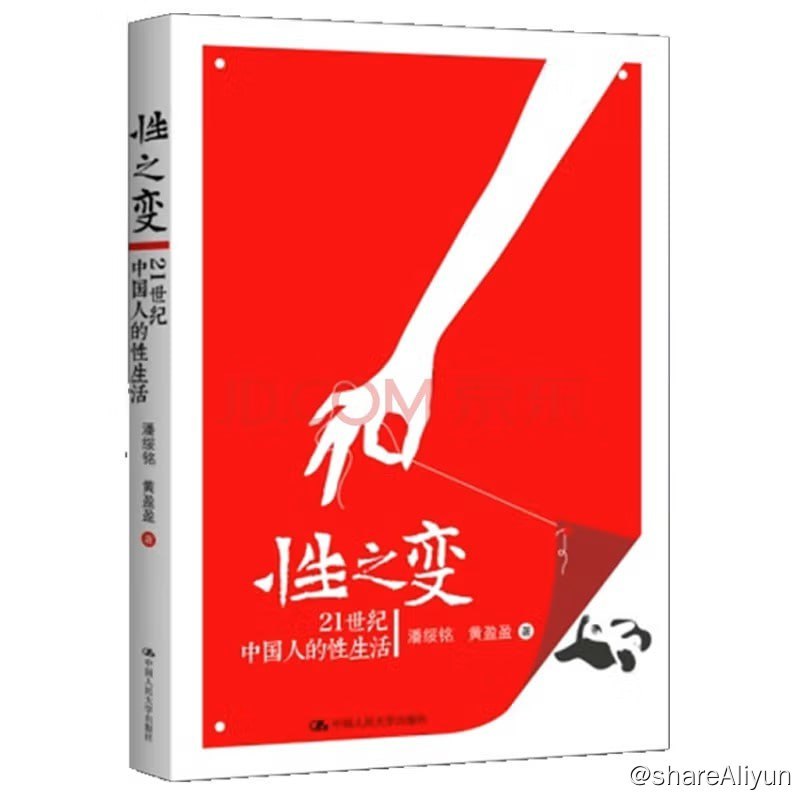 名称：《性之变：21世纪中国人的性生活（图文版）》描述：本书深刻地揭示出，在21世纪的前10年里，中国人的性生活与性关系都发生了巨大的变化，其中有一些很出乎人们的意料