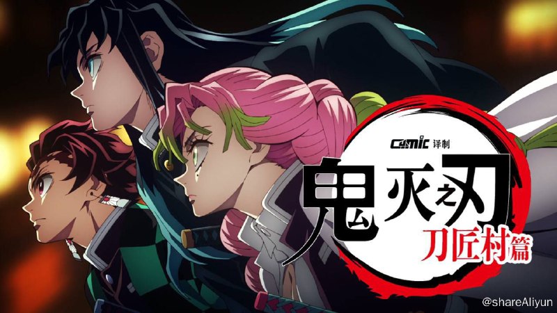名称：【鬼灭之刃:锻刀村篇 2023】4K +1080P 高码 更至第四集描述：鬼灭之刃 锻刀村篇原名：鬼滅刃刀 鍛冶里編/鬼灭之刃:刀匠村篇/Demon Slayer又名：鬼灭之刃第三季导演：外崎春雄编剧：ufotable主演：花江夏树/下野纮/松冈祯丞/鬼头明里/宫野真守/花泽香菜/河西健吾首播：2023-04-09（日本）类型：剧情/动画集数：11每集:24分钟地区：日本语言：日语PS：1080P码率：8000kb/s总体码率：8170kb/s2160P码率：4563kb/s总体码率：4810kb/s（S03E03-E04暂无4K高码源，后续出了再替换）链接：
