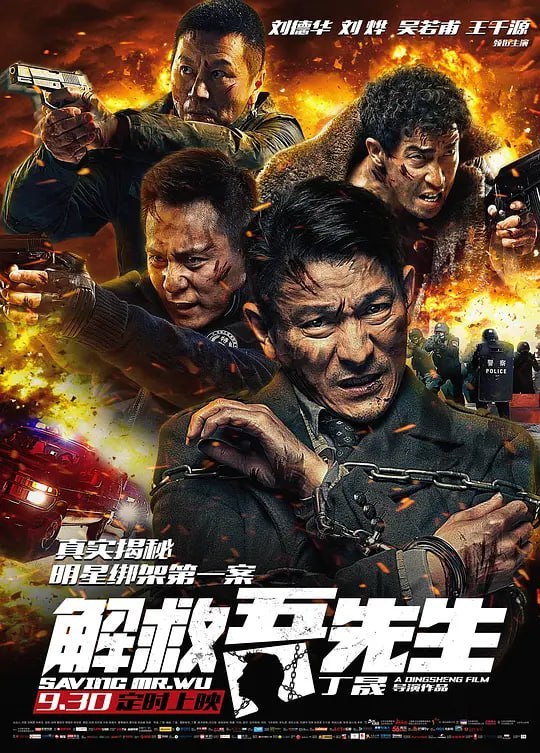 名称：解救吾先生 (2015)描述：春节假期的夜晚，市中心的酒吧一条街繁华喧嚣，香港电影明星吾先生(刘德华 饰)走出酒吧就被冒充警察的张华(王千源 饰)一伙人持枪绑架到一个与世隔绝的郊外小院里