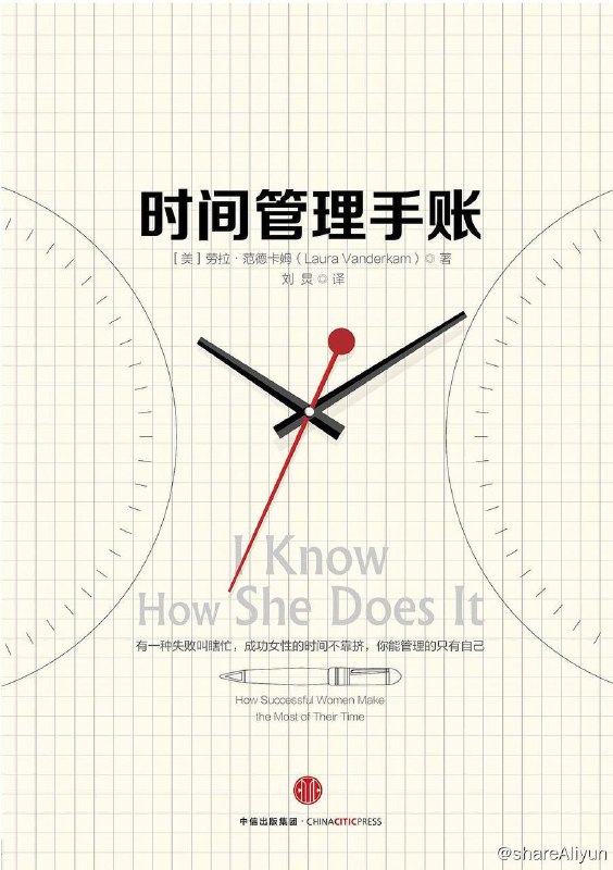 名称：时间管理手账 | 电子书籍描述：《 时间管理手账 》作者是劳拉·范德卡姆（Laura Vanderkam），畅销书作家，著有《一流成功人士早餐前都做什么》《天天25小时》等作品