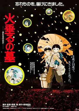 名称：萤火虫之墓 火垂るの墓 (1988)描述：美日战争爆发，14岁的清太带着年幼的妹妹到处逃命，当他们到达防空洞的时候，母亲已身受重伤，没过多久便不久人世