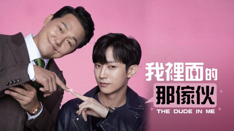 名称：我身体里的那个家伙 The Man Inside Me (2019)描述：电影讲述从屋顶掉落的被霸凌的高中生和精英黑社会成员身体互换而发生的故事，朴成雄将饰演黑社会成员