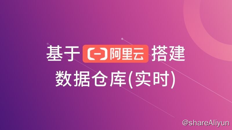 名称：【尚硅谷】基于阿里云搭建数据仓库（实时）描述：本套课程由阿里云大学和尚硅谷联合打造，以国内电商巨头实际业务应用场景为依托，以阿里云框架为技术支持，紧跟大数据主流场景，对接企业实际需求，对电商实时数仓的搭建进行了详细讲解
