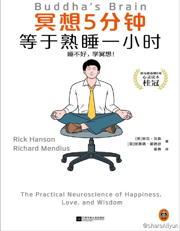 名称：冥想5分钟，等于熟睡一小时 | 电子书 [ pdf | epub | mobi ]描述：冥想其实极为简单易学，初级的冥想只需几分钟时间，就能让您放松大脑和心情，解除焦虑、疲惫，回到精神饱满、思维清晰的状态，就像从熟睡中自然醒来一样充满活力