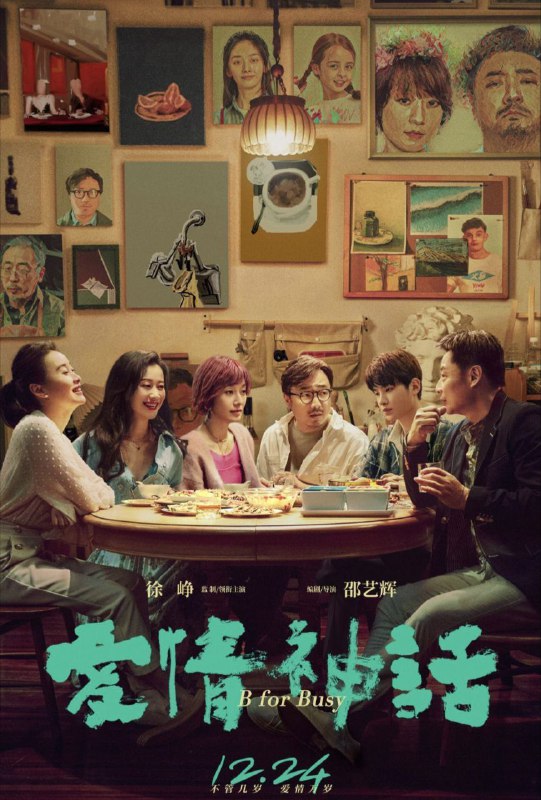 名称：爱情神话 4K描述：该片以一帮上海男女“老友”为中心，讲述了笑中带泪的爱情、友情、亲情故事