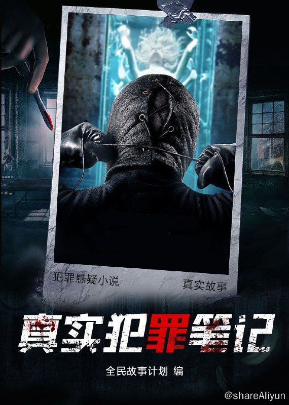 名称：真实犯罪笔记描述：一个刑警的日常生活，要经历多少凶险； 一个刑事律师的日常，要面临多少人心考验； 一个法医的日常，要目睹多少惨淡的犯罪现场； 一个罪犯的日常，又是如何回顾自己曾经犯的过错