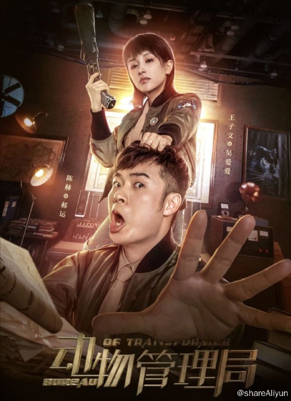 名称：动物管理局 (2019) 4K描述：兽医郝运（陈赫 饰）因为一场猫咪配种事故，意外发现这个世界上有转化者存在