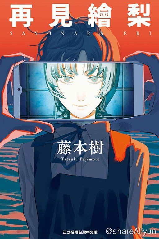 名称：再见绘梨描述：(全一冊)受病重的母亲请求，优太开始拍摄关于她的电影