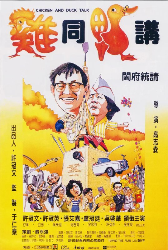 名称：鸡同鸭讲 原盘描述：中国香港 / 喜剧 / 1988-07-14上映 / 片长98分钟许记烧鸭是香港街头尽人皆知的风味美食，虽然店铺寒酸，装潢陈旧，但是凭借老板老许（许冠文 饰）那一手出色的烧鸭技巧，依然引得众多食客前来大快朵颐