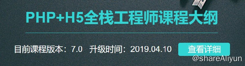 名称：【黑马程序员】PHP+H5全栈工程师描述：完备的PHP7.0课程体系，全新升级，真正以项目为驱动，整个教学的各个阶段都融合了相应的企业项目作为穿插，让学员从零基础成为PHP大神