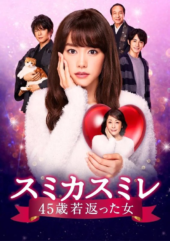 名称：澄和堇：年轻了45岁的女人 スミカスミレ 45歳若返った女 (2016)描述：现年65岁的如月澄(松坂庆子 饰)是一家花店的老板，作为父母的独生女，她自小并未获得更多的空间和关爱