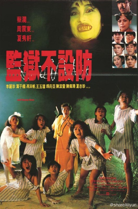 名称：监狱不设防 (1990) 1080P 未删减版描述：上世纪70年代，月黑风高之夜，卖身女陈珍（李丽珍 饰）越狱时不幸失足摔死，一缕魂魄被法师封于关帝像中