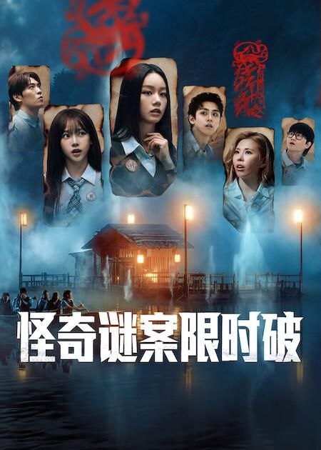 名称：怪奇谜案限时破 第二季 / 怪奇谜案限时破2 (2026) NF 1080P 高码率 [杜比环绕声] [内封中字] [9集全]描述：在这部无脚本剧集中，六名特工李龙真、尊·朴、李惠利、金度勋、刘知珉以及愼嘉庀齐心协力，调查科学无法解释的奇异事件