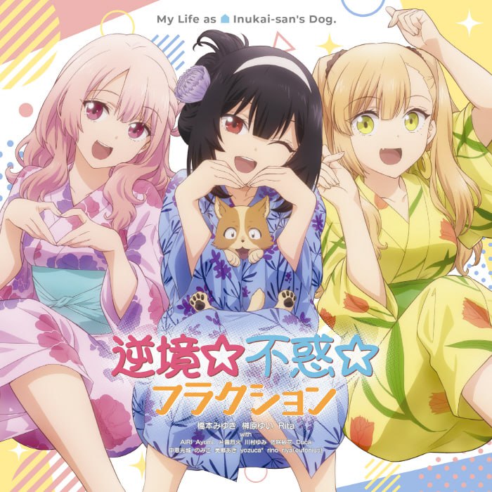 名称：[2023.02.15] TVアニメ「犬になったら好きな人に拾われた