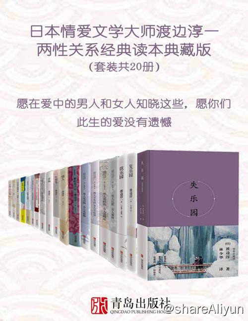 名称：渡边淳一 两性关系小说 经典合集 | 电子书籍描述：渡边淳一 两性关系小说 经典合集（套装共20册）豆瓣评分9.2，收录一生精华代表作20册，日本情爱文学第一人，揭秘浪漫与情爱的两性关系收藏本链接：