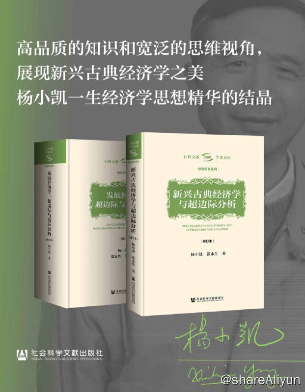 名称：【全两册】 杨小凯学术文库 | 电子书籍描述：本书是唯一一本完全不用数学的新兴古典经济学著作，没有繁琐的公式与推导，读来非常轻松有趣