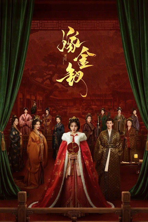 名称：嫁金钗 (2026) 4K HQ 高码率 60FPS [DV&HDR] [更新21集]描述：阿丑原是街上倒夜香的低贱少女，人人皆可践踏欺凌，只因一张酷似侯府千金魏娆的面容，意外成为国公府世子陆濯的冲喜新娘