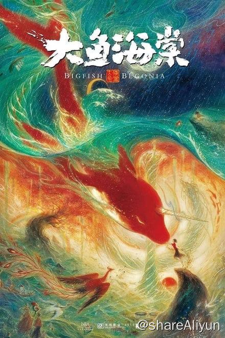 名称：大鱼海棠 (2016)✨【2160p.SDR】【60fps】【原轨.高码率】18G描述：4k 60帧 流媒体版 附：1080p 蓝光原盘所有活着的人类，都是海里一条巨大的鱼；出生的时候他们从海的此岸出发
