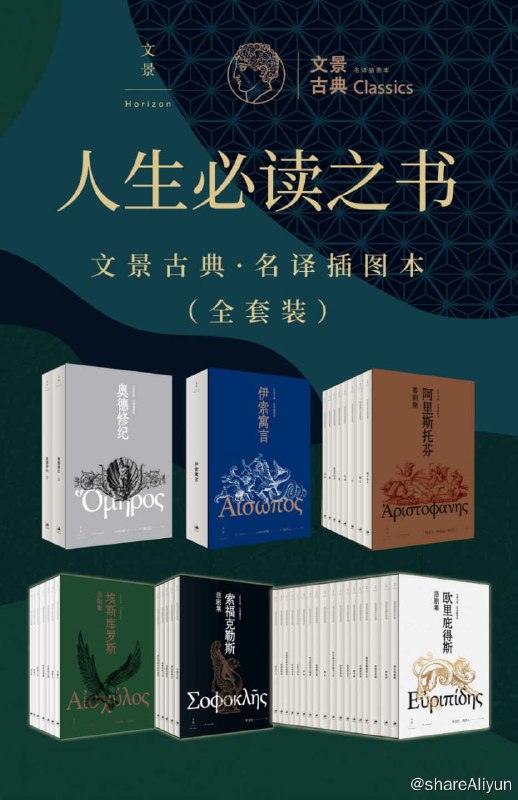 名称：人生必读之书：文景古典·名译插图本（全套装）【EPUB | MOBI | PDF 电子书】描述：目 录· 奥德修纪（上下册）· 伊索寓言· 阿里斯托芬喜剧集（全八册）· 埃斯库罗斯悲剧集（全七册）· 索福克勒斯悲剧集（全五册）· 欧里庇得斯悲剧集（全十八册）链接：