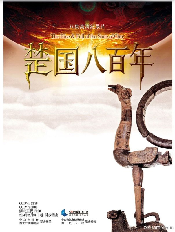 名称：楚国八百年 (2014) 4K描述：早在三千六百多年前，曾经居住在中原地区的火神祝融之后遭到商王朝的驱逐，于是举族南迁，历经千辛万苦，总算在南方潮湿腥热的蛮夷地带落下脚跟