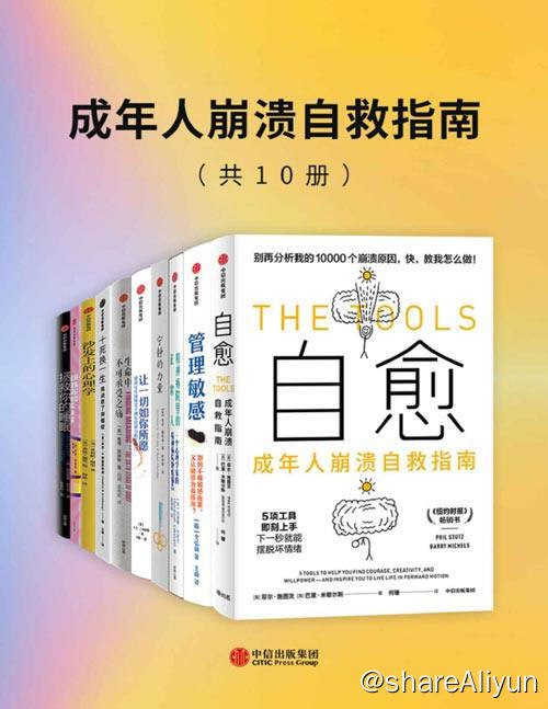 名称：【共十册】 成年人崩溃自救指南 | 电子书籍描述：成年人崩溃自救指南（套装共10册）自愈、精神病院里的正常人、沙发上的心理学、拯救你的睡眠、宁静的力量、生命中不可承受之痛、管理敏感、十死换一生、所有问题都是可以解决的、让一切如你所愿链接：