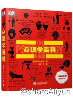 名称：DK心理学百科描述：人到底是各不相同，还是千人一面？是什么让我们刻骨铭心，我们又为什么会被遗忘所扰？如何才能测试出真正的智慧？对这些问题的回答要依靠全世界思想家的努力和心理学的令人啧啧称奇的实验