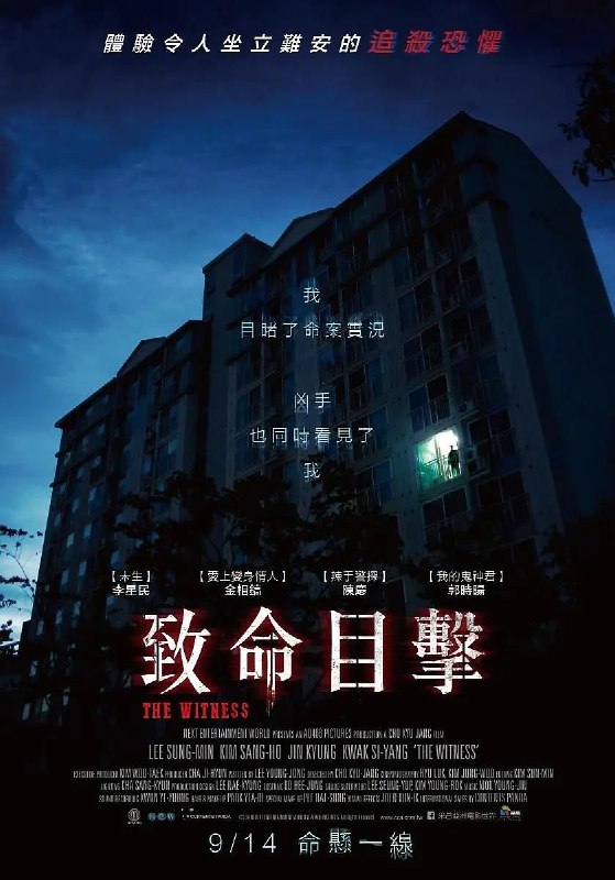 名称：《目击者》【1080P】【国韩双语·内封简繁】【电影-日韩】描述：午夜两点，传来无辜女子的凄厉求救声，在阳台上目睹杀人实况的尚勋（李星民 饰），当他正准备要报警的时候，竟意外跟凶手对上了眼，让他与家人成为凶手的下一个目标