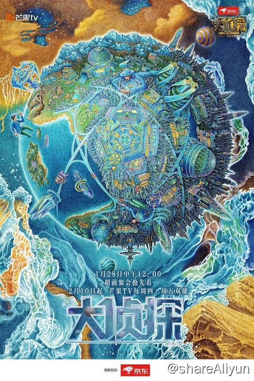 名称：明星大侦探 (2016) 4K 内嵌简中  S09E01-E19描述：节目中每期有多位明星嘉宾出席，扮演不同的人物角色，他们中有一个侦探、一个凶手和四个嫌疑人，并同处于一个固定空间