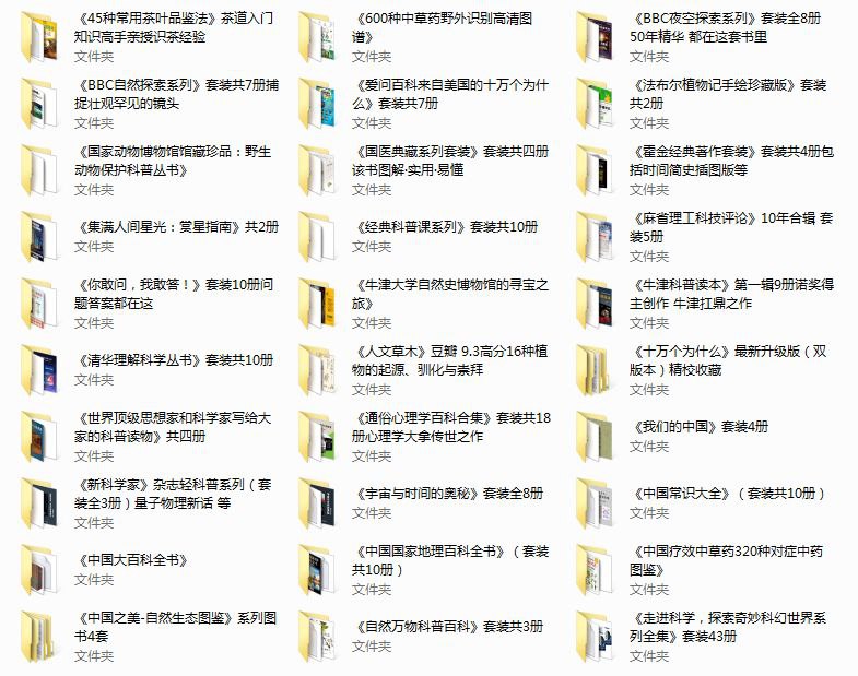 名称：经典科普书籍合集30套近300部科普书籍.完美精校全插图收藏版描述：经典科普书籍合集30套近300部科普书籍.完美精校全插图收藏版链接：