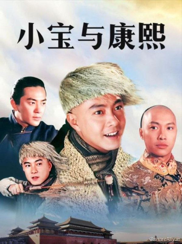 名称：小宝与康熙 (2000) 1080P描述：不学无术却聪明伶俐的韦小宝（张卫健 饰），自小和母亲在扬州丽春院卖艺来维持生计，与心爱的小金鱼（舒淇 饰）青梅竹马