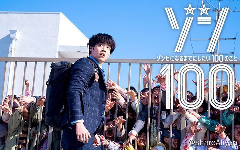 名称：【僵尸100：在成为僵尸前要做的100件事 （真人电影版） 2023】1080P 高码率 内封简繁描述：僵尸100：在成为僵尸前要做的100件事原名：ゾン100 ～ゾンビになるまでにしたい100のこと～又名：僵尸百分百 / 僵尸100：在成为僵尸前要做的100件事导演：石田雄介编剧：三岛龙朗主演：赤楚卫二 / 白石麻衣 / 柳俊太郎 / 市川由衣 / 川崎麻世 / 早见明里 / 笕美和子 / 北村一辉上映：2023-08-03（日本）类型：喜剧 / 惊悚片长：128分钟地区：日本语言：日语IMDb:tt20672534码率：5000kb/s总体码率：6358KB/s链接：