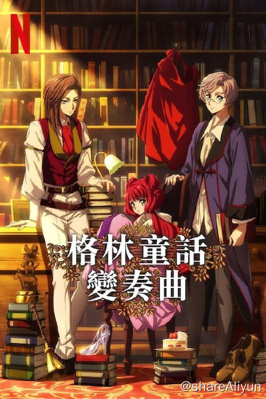 名称：格林童话变奏曲 (2024)内封简繁 S01全描述：这部独立单元剧改编自格林兄弟的经典故事，收录了六个带有黑暗元素的童话故事，揭露了人类欲望的阴暗面