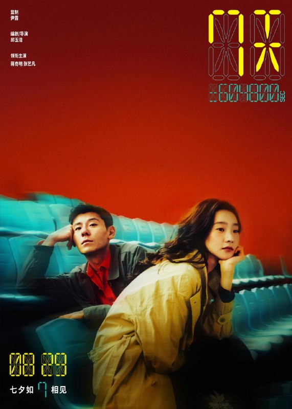 名称：7天 (2025)描述：陈丑时(蒋奇明 饰)因为巧合在牙科诊所邂逅女孩温倩(张艺凡 饰)，两人开始了一段奇妙的爱情，而当感情进一步发展时，陈丑时向温倩坦诚了一个关于自己的秘密，他从小就能在女孩头顶看到一串数字，那是他们之间的恋爱时长，而他和温倩只有七天……链接：