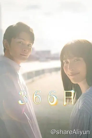 名称：366日 (2024) 1080P 内封简日双语 S01E01-E05描述：本剧是以HY的名曲《366日》的世界观为灵感的原创剧本，讲述为实现高中时代未能实现的恋爱而再次开始行动的男女，面对意想不到的悲剧继续爱着所爱的人的宏大爱情故事