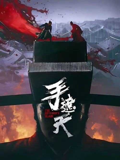 名称：手遮天 (2026) 4K 高码 60帧 HDR描述：底层捕快薛不疑(刘峰超 饰)因不谙世故遭同僚排挤，憋屈十年