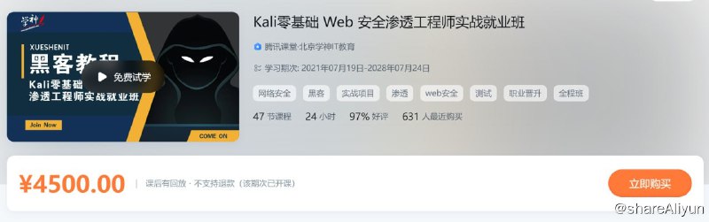 名称：Kali零基础 Web 安全渗透工程师实战就业班描述：安全渗透工程师实战就业班链接：