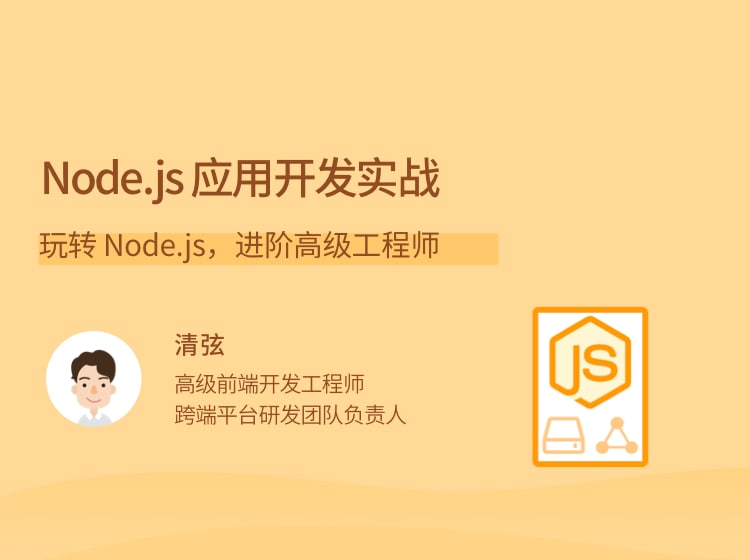 名称：Node.js 应用开发实战描述：玩转 Node.js，进阶高级工程师链接：