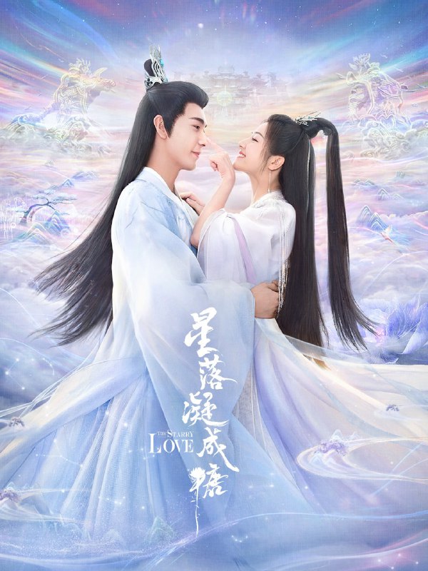 名称：星落凝成糖 (2023)4K 更新8描述：《星落凝成糖》主要讲述了人族皇室的一对孪生公主受阴谋算计，错嫁天界与沉渊界，在一次次啼笑皆非的伪装中，原本相看两厌的错嫁夫妻们，竟逐渐相识相知萌生爱意……链接：