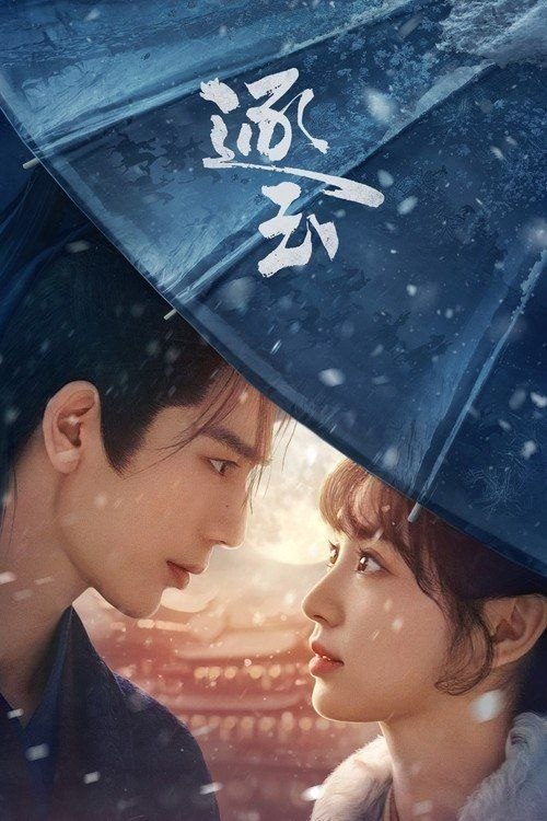名称：逐玉 (2026) 4K 60帧 HDR 全40集描述：该剧改编自晋江文学城团子来袭的小说《逐玉》