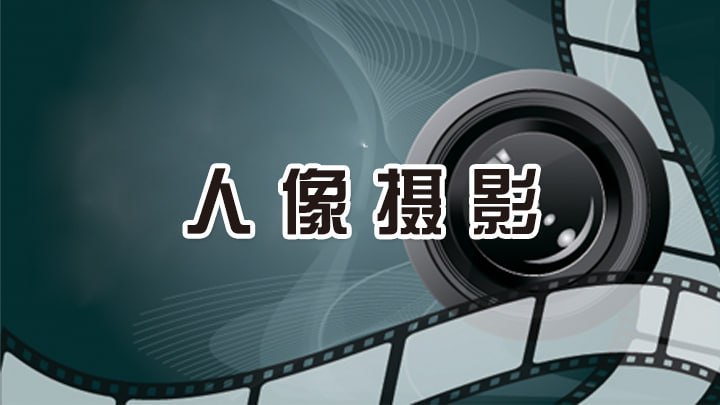 名称：【新片场学院】人像摄影解析课描述：火柴人未来感高级人像课程，由浅及深，深入带你解析构图的底层逻辑