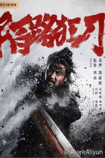 名称：陌路狂刀 (2024)✨【4K】【EDR.高码】【补档】描述：唐末天下大乱，梁王篡权，暗中诛杀太子遗嗣，卖炭翁田安邺无意中卷入此局，一番亦敌亦友的殊死争斗中，田安邺身上的秘密，以及当年梁城百姓殉城的真相也被揭开链接：