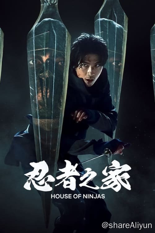 名称：忍者之家 (2024) 4K 杜比视界 内封简繁 S01全描述：从忍者界退隐多年后，这个强大却又问题重重的忍者家族必须重出江湖，执行隐秘任务，以消除一连串潜在的威胁