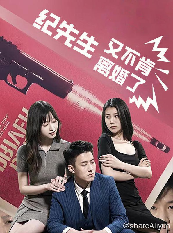 名称：纪先生又不肯离婚了 - 2023.S01.720p描述：一次解决校园霸凌纪凌云成为了夏天晴的英雄！链接：