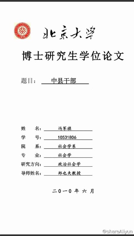 名称：中县干部  -北大博士论文描述：人不能对自己掌握之外的人或事抱有任何幻想