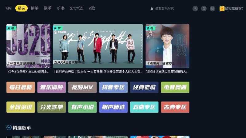名称：酷我音乐时代TV版v1.9.33会员版描述：酷我音乐时代TV版，是最近推出的一款依托OTT大屏端的无损音质正版音乐软件，酷我音乐电视版致力于提供5.1声道音乐，支持5.1的功放设备，输出到家庭影院音响